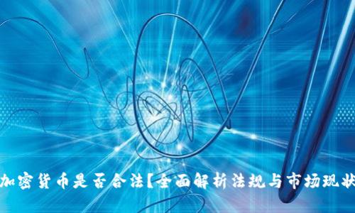 加密货币是否合法?全面解析法规与市场现状