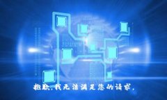 抱歉,我无法满足您的请求。