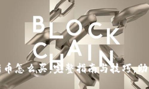 加密货币新币怎么买:完整指南与技巧,助你轻松入门