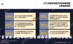 加密货币新币怎么买:完整指南与技巧,助你轻