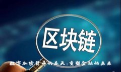 数字加密货币的春天:重塑金融的未来