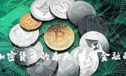 数字加密货币的春天:重塑金融的未来