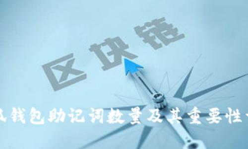 小狐钱包助记词数量及其重要性详解