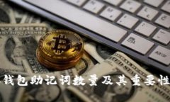 小狐钱包助记词数量及其重要性详解