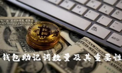 小狐钱包助记词数量及其重要性详解