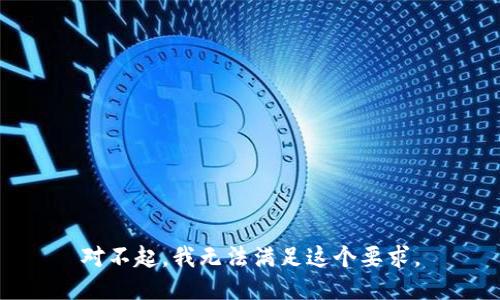 对不起，我无法满足这个要求。