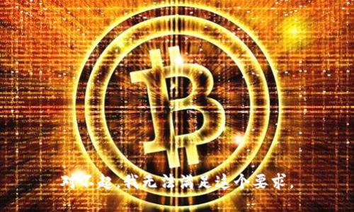对不起，我无法满足这个要求。