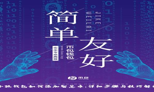 小狐钱包如何添加智慧币:详细步骤与技巧解析
