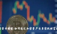 加密货币掮客:如何通过加密资产交易实现财富