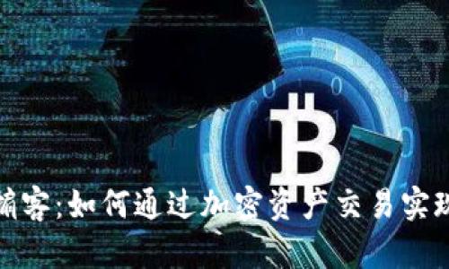 加密货币掮客:如何通过加密资产交易实现财富增值
