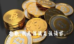 抱歉,我无法满足该请求。