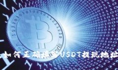 USDT提现指南:如何正确填写USDT提现地址,避免资