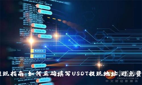 USDT提现指南:如何正确填写USDT提现地址,避免资金损失