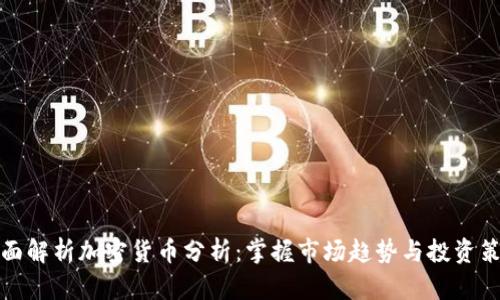 全面解析加密货币分析：掌握市场趋势与投资策略