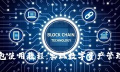 新版小狐钱包使用教程:实现数字资产管理的全