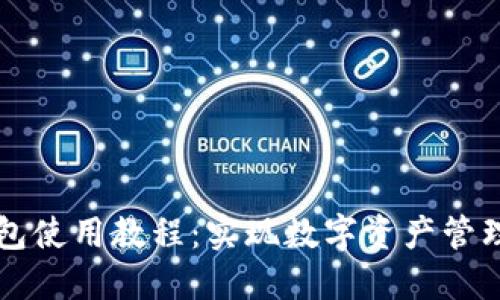 新版小狐钱包使用教程：实现数字资产管理的全面指南