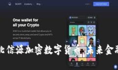 全面解析北信源加密数字货币:未来金融的生力