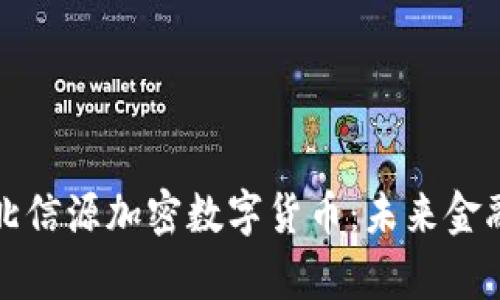 全面解析北信源加密数字货币：未来金融的生力军
