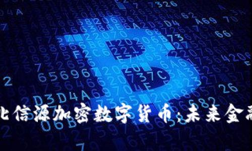 全面解析北信源加密数字货币：未来金融的生力军