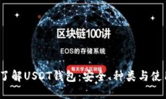 :深入了解USDT钱包:安全、种类与使用指南