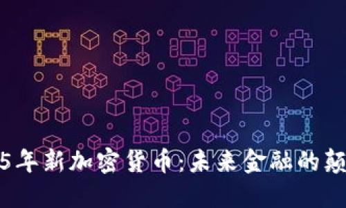 2025年新加密货币:未来金融的颠覆者