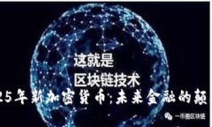 2025年新加密货币:未来金融的颠覆者