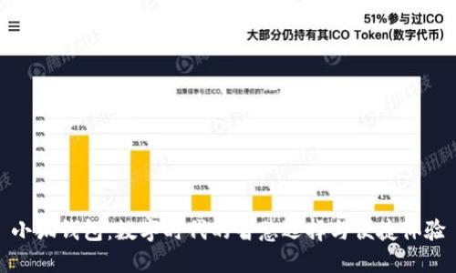 小狐钱包:数字时代的智慧选择与便捷体验