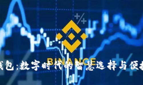 小狐钱包:数字时代的智慧选择与便捷体验