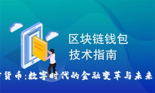加密货币:数字时代的金融变革与未来展望
