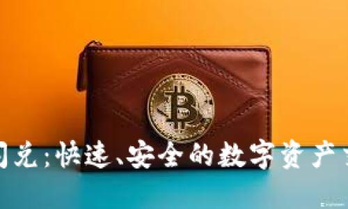 小狐钱包闪兑:快速、安全的数字资产交易新体验
