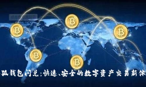 小狐钱包闪兑:快速、安全的数字资产交易新体验