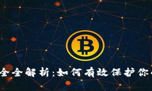 加密货币安全全解析：如何有效保护你的数字资产？