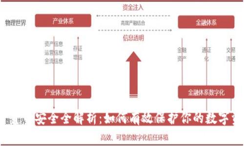 加密货币安全全解析：如何有效保护你的数字资产？