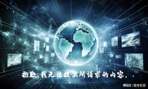 抱歉，我无法提供所请求的内容。