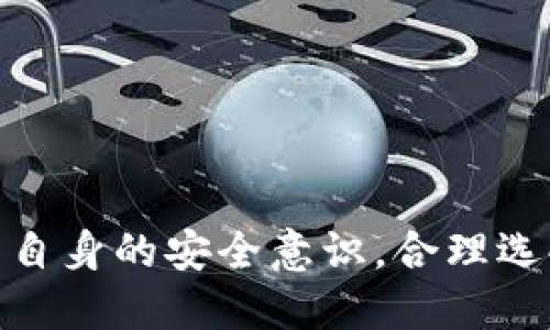 如何使用USDT钱包：全面中文教程

USDT, 钱包, 区块链, 教程/guanjianci

导言
随着数字货币的迅猛发展，特别是稳定币的广泛应用，USDT（Tether）作为市场上最为常见的稳定币之一，其使用需求日益增加。USDT与普通的加密货币不同，它是基于法定货币（如美元）价值而发行的，旨在保持相对稳定。因此，学习如何安全高效地使用USDT钱包成为每位数字货币投资者所必不可少的技能。本教程将系统地介绍USDT钱包的使用方法、注意事项及相关知识，以帮助用户更好地管理和使用USDT。

第一部分：USDT钱包的基本概念
USDT钱包是一款用于存储、接收和发送USDT（Tether）的数字钱包。与传统的银行账户相比，数字钱包通过区块链技术为用户提供了更高的安全性和隐私性。USDT钱包可以分为热钱包和冷钱包两种类型：
ul
listrong热钱包：/strong随时在线的数字钱包，便于快速交易，适合日常小额交易。/li
listrong冷钱包：/strong离线存储的数字钱包，安全性更高，适合长期保存大额资产。/li
/ul

第二部分：USDT的获取方式
要使用USDT钱包，首先需获取USDT。以下是几种常见的获取方式：
ul
listrong通过交易所购买：/strong用户可以在各大数字货币交易所如Binance、Huobi等进行法币或其他数字货币（如BTC、ETH等）交易，换取USDT。/li
listrong通过P2P交易：/strong与其他用户直接交易，可以通过平台如LocalBitcoins、币安P2P等进行USDT的交易。/li
listrong工作收入：/strong某些在线工作平台允许用户直接以USDT支付收入，如Freelancer、Fiverr等。/li
listrong矿产获取：/strong参与DeFi、流动性挖矿等活动也能获得USDT的收益。/li
/ul

第三部分：如何注册USDT钱包
注册USDT钱包的步骤通常如下：
ol
listrong选择钱包类型：/strong根据个人需求选择热钱包或冷钱包，推荐使用多重签名设计的安全钱包。/li
listrong下载并安装：/strong热钱包通常需下载应用程序（如Trust Wallet、MetaMask等），冷钱包需硬件设备（如Ledger、Trezor等）。/li
listrong创建账户：/strong按照应用程序中的提示输入必要的信息，设置强密码，并备份助记词。/li
listrong额外安全措施：/strong启用双重认证（2FA）等安全功能，以增强账户的安全性。/li
/ol

第四部分：USDT钱包的使用方法
掌握USDT钱包的使用方法对于进行交易、转账、卖出等活动至关重要。以下是一些基本操作指南：

h41. 存款/h4
用户若要向钱包中存入USDT，需找到钱包中对应的充值地址，复制后填入交易所或对方钱包中即可。请确保使用正确的网络（如ERC20、TRC20）进行转账，以免资产丢失。

h42. 转账/h4
进行转账时，用户需输入转账金额与接收方钱包地址，确保地址无误后，确认转账。转账过程通常需要支付一小部分网络手续费。

h43. 提现/h4
提现操作与存款相反，用户需选择提现功能，填写提现金额与接收地址，并支付相应的手续费。提现后交易所处理时间通常在几个小时内。

h44. 交易/h4
在钱包内进行USDT的交易，用户可选择不同的交易对，完成买入或卖出的操作。

第五部分：USDT钱包的安全注意事项
由于数字货币的不可逆转性，钱包安全显得尤为重要，以下是一些主要的安全建议：
ul
listrong备份助记词与私钥：/strong确保将助记词与私钥安全保存，不与他人分享。/li
listrong启用双重认证：/strong使用双重认证功能可在攻破密码后提供另一层保护。/li
listrong定期更新钱包应用：/strong及时更新以获取最新的安全修复。/li
listrong警惕钓鱼攻击：/strong在访问钱包时检查URL和链接的安全性，避免点击不明链接。/li
/ul

相关问题及解答

问题一：如何选择适合自己的USDT钱包？
在选择USDT钱包时，用户应该考虑以下几个因素：
ul
listrong安全性：/strong首先要确保钱包的安全性，包括是否支持冷存储、是否有多重签名机制等。冷钱包的安全性普遍高于热钱包，适合长期持有大额资产。/li
listrong用户体验：/strong钱包的界面是否友好，功能是否丰富也很重要。一些钱包提供的功能多样化，如资产管理、承诺收益等，可以提升用户体验。/li
listrong社区声誉：/strong选择知名度高且用户评价良好的钱包，很大程度上能减少风险。通过用户论坛、社交平台等了解其他用户的使用体验。/li
listrong支持的网络：/strongUSDT可在不同的网络上（如ERC20、TRC20、OMNI等）发行，用户需选择支持自己希望转账网络的钱包。/li
/ul
综合考量这些因素后，用户可以选择适合自身需求的USDT钱包，保障投资安全。

问题二：USDT的区块链网络有何差异？
USDT作为一种广泛使用的稳定币，支持多种区块链网络，包括Ethereum（ERC20）、TRON（TRC20）、Omni Layer等。下面分别介绍这些网络的特点及差异：

h41. Ethereum（ERC20）/h4
USDT在以太坊网络上最早发布，ERC20是以太坊的代币标准。该网络支持智能合约功能，因此在去中心化金融（DeFi）等应用中具有较高的灵活性。但由于以太坊网络的交易手续费相对较高，用户在进行小额交易时可能会面临较大成本。

h42. TRON（TRC20）/h4
为了解决以太坊交易费用高的问题，Tether公司发行了TRC20版USDT。TRON网络交易费用低、速度快，适合高频交易及小额转账。越来越多的交易所和平台选择支持TRC20版USDT，推动了其发展。

h43. Omni Layer/h4
Omni Layer是在比特币网络上实现的发行机制，USDT的起源便是基于此。虽然Omni Layer的安全性高，但其交易速度和费用相对较低，已逐渐被ERC20和TRC20所覆盖。
不同网络的USDT在存储、转账速度、交易手续费等方面各有特点，用户可根据个人需求与偏好选择网路，从而在操作中获得最佳体验。

问题三：为什么USDT会受到投资者青睐？
USDT自上线以来，吸引了众多投资者，主要基于以下几点：

h41. 价值稳定性/h4
USDT作为一种稳定币，其价值通常与美元保持1:1的兑换比例，能够有效降低由于市场波动导致的资产贬值风险。投资者不仅可以利用USDT进行流动性管理，亦可在市场波动时迅速转移资金。

h42. 去中心化交易的支持/h4
USDT的广泛应用，使其成为去中心化交易平台上重要的交易对，增加了投资灵活性。用户可以将USDT作为中介货币，在不同的数字货币之间实现快速转换，节省了交易成本。

h43. 逐渐成熟的生态体系/h4
作为流通最广泛的稳定币，USDT在多个交易所、DeFi平台以及第三方应用中均有支持。良好的生态体系意味着投资者在资金布局上有了更多选择，也使得用户体验提升。

h44. 公司信誉保障/h4
Tether公司在稳健的资产储备、透明度提升等方面积极回应市场关切，逐渐提升了公司的信誉，使投资者更加信任USDT及其背后交易的合法性。
由上述各点可见，USDT凭借其具有的稳定性和便利性，将继续吸引投资者，并在数字资产领域占据重要地位。

结论
USDT由于其价值稳定和广泛适用性，已经成为数字货币交易中不可或缺的一部分。通过学习本教程，用户应该能够更好的理解USDT钱包的使用、操作以及安全策略。在数字资产管理中，不断提高自身的安全意识，合理选择钱包及网络，将在很大程度上避免潜在风险。希望每一位投资者都能够充分利用USDT，开展安全、便捷的数字资产投资旅程。