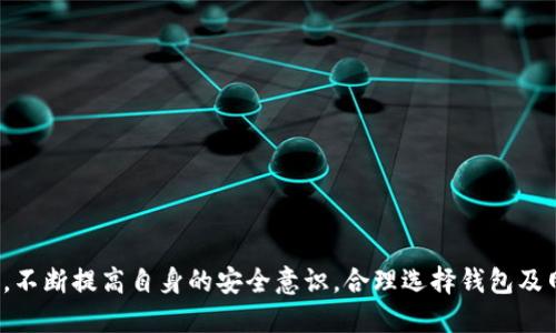 如何使用USDT钱包：全面中文教程

USDT, 钱包, 区块链, 教程/guanjianci

导言
随着数字货币的迅猛发展，特别是稳定币的广泛应用，USDT（Tether）作为市场上最为常见的稳定币之一，其使用需求日益增加。USDT与普通的加密货币不同，它是基于法定货币（如美元）价值而发行的，旨在保持相对稳定。因此，学习如何安全高效地使用USDT钱包成为每位数字货币投资者所必不可少的技能。本教程将系统地介绍USDT钱包的使用方法、注意事项及相关知识，以帮助用户更好地管理和使用USDT。

第一部分：USDT钱包的基本概念
USDT钱包是一款用于存储、接收和发送USDT（Tether）的数字钱包。与传统的银行账户相比，数字钱包通过区块链技术为用户提供了更高的安全性和隐私性。USDT钱包可以分为热钱包和冷钱包两种类型：
ul
listrong热钱包：/strong随时在线的数字钱包，便于快速交易，适合日常小额交易。/li
listrong冷钱包：/strong离线存储的数字钱包，安全性更高，适合长期保存大额资产。/li
/ul

第二部分：USDT的获取方式
要使用USDT钱包，首先需获取USDT。以下是几种常见的获取方式：
ul
listrong通过交易所购买：/strong用户可以在各大数字货币交易所如Binance、Huobi等进行法币或其他数字货币（如BTC、ETH等）交易，换取USDT。/li
listrong通过P2P交易：/strong与其他用户直接交易，可以通过平台如LocalBitcoins、币安P2P等进行USDT的交易。/li
listrong工作收入：/strong某些在线工作平台允许用户直接以USDT支付收入，如Freelancer、Fiverr等。/li
listrong矿产获取：/strong参与DeFi、流动性挖矿等活动也能获得USDT的收益。/li
/ul

第三部分：如何注册USDT钱包
注册USDT钱包的步骤通常如下：
ol
listrong选择钱包类型：/strong根据个人需求选择热钱包或冷钱包，推荐使用多重签名设计的安全钱包。/li
listrong下载并安装：/strong热钱包通常需下载应用程序（如Trust Wallet、MetaMask等），冷钱包需硬件设备（如Ledger、Trezor等）。/li
listrong创建账户：/strong按照应用程序中的提示输入必要的信息，设置强密码，并备份助记词。/li
listrong额外安全措施：/strong启用双重认证（2FA）等安全功能，以增强账户的安全性。/li
/ol

第四部分：USDT钱包的使用方法
掌握USDT钱包的使用方法对于进行交易、转账、卖出等活动至关重要。以下是一些基本操作指南：

h41. 存款/h4
用户若要向钱包中存入USDT，需找到钱包中对应的充值地址，复制后填入交易所或对方钱包中即可。请确保使用正确的网络（如ERC20、TRC20）进行转账，以免资产丢失。

h42. 转账/h4
进行转账时，用户需输入转账金额与接收方钱包地址，确保地址无误后，确认转账。转账过程通常需要支付一小部分网络手续费。

h43. 提现/h4
提现操作与存款相反，用户需选择提现功能，填写提现金额与接收地址，并支付相应的手续费。提现后交易所处理时间通常在几个小时内。

h44. 交易/h4
在钱包内进行USDT的交易，用户可选择不同的交易对，完成买入或卖出的操作。

第五部分：USDT钱包的安全注意事项
由于数字货币的不可逆转性，钱包安全显得尤为重要，以下是一些主要的安全建议：
ul
listrong备份助记词与私钥：/strong确保将助记词与私钥安全保存，不与他人分享。/li
listrong启用双重认证：/strong使用双重认证功能可在攻破密码后提供另一层保护。/li
listrong定期更新钱包应用：/strong及时更新以获取最新的安全修复。/li
listrong警惕钓鱼攻击：/strong在访问钱包时检查URL和链接的安全性，避免点击不明链接。/li
/ul

相关问题及解答

问题一：如何选择适合自己的USDT钱包？
在选择USDT钱包时，用户应该考虑以下几个因素：
ul
listrong安全性：/strong首先要确保钱包的安全性，包括是否支持冷存储、是否有多重签名机制等。冷钱包的安全性普遍高于热钱包，适合长期持有大额资产。/li
listrong用户体验：/strong钱包的界面是否友好，功能是否丰富也很重要。一些钱包提供的功能多样化，如资产管理、承诺收益等，可以提升用户体验。/li
listrong社区声誉：/strong选择知名度高且用户评价良好的钱包，很大程度上能减少风险。通过用户论坛、社交平台等了解其他用户的使用体验。/li
listrong支持的网络：/strongUSDT可在不同的网络上（如ERC20、TRC20、OMNI等）发行，用户需选择支持自己希望转账网络的钱包。/li
/ul
综合考量这些因素后，用户可以选择适合自身需求的USDT钱包，保障投资安全。

问题二：USDT的区块链网络有何差异？
USDT作为一种广泛使用的稳定币，支持多种区块链网络，包括Ethereum（ERC20）、TRON（TRC20）、Omni Layer等。下面分别介绍这些网络的特点及差异：

h41. Ethereum（ERC20）/h4
USDT在以太坊网络上最早发布，ERC20是以太坊的代币标准。该网络支持智能合约功能，因此在去中心化金融（DeFi）等应用中具有较高的灵活性。但由于以太坊网络的交易手续费相对较高，用户在进行小额交易时可能会面临较大成本。

h42. TRON（TRC20）/h4
为了解决以太坊交易费用高的问题，Tether公司发行了TRC20版USDT。TRON网络交易费用低、速度快，适合高频交易及小额转账。越来越多的交易所和平台选择支持TRC20版USDT，推动了其发展。

h43. Omni Layer/h4
Omni Layer是在比特币网络上实现的发行机制，USDT的起源便是基于此。虽然Omni Layer的安全性高，但其交易速度和费用相对较低，已逐渐被ERC20和TRC20所覆盖。
不同网络的USDT在存储、转账速度、交易手续费等方面各有特点，用户可根据个人需求与偏好选择网路，从而在操作中获得最佳体验。

问题三：为什么USDT会受到投资者青睐？
USDT自上线以来，吸引了众多投资者，主要基于以下几点：

h41. 价值稳定性/h4
USDT作为一种稳定币，其价值通常与美元保持1:1的兑换比例，能够有效降低由于市场波动导致的资产贬值风险。投资者不仅可以利用USDT进行流动性管理，亦可在市场波动时迅速转移资金。

h42. 去中心化交易的支持/h4
USDT的广泛应用，使其成为去中心化交易平台上重要的交易对，增加了投资灵活性。用户可以将USDT作为中介货币，在不同的数字货币之间实现快速转换，节省了交易成本。

h43. 逐渐成熟的生态体系/h4
作为流通最广泛的稳定币，USDT在多个交易所、DeFi平台以及第三方应用中均有支持。良好的生态体系意味着投资者在资金布局上有了更多选择，也使得用户体验提升。

h44. 公司信誉保障/h4
Tether公司在稳健的资产储备、透明度提升等方面积极回应市场关切，逐渐提升了公司的信誉，使投资者更加信任USDT及其背后交易的合法性。
由上述各点可见，USDT凭借其具有的稳定性和便利性，将继续吸引投资者，并在数字资产领域占据重要地位。

结论
USDT由于其价值稳定和广泛适用性，已经成为数字货币交易中不可或缺的一部分。通过学习本教程，用户应该能够更好的理解USDT钱包的使用、操作以及安全策略。在数字资产管理中，不断提高自身的安全意识，合理选择钱包及网络，将在很大程度上避免潜在风险。希望每一位投资者都能够充分利用USDT，开展安全、便捷的数字资产投资旅程。