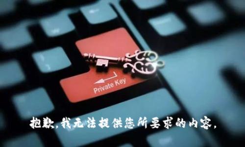抱歉，我无法提供您所要求的内容。