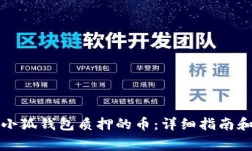 如何顺利提取小狐钱包质押的币:详细指南和常见问题解析