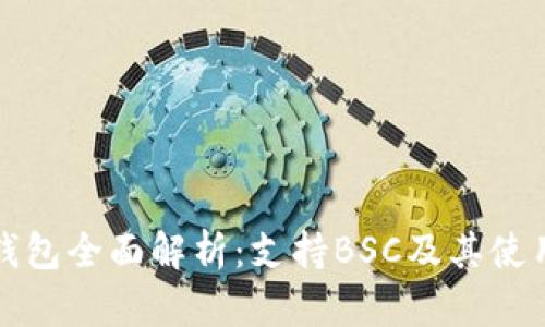 小狐钱包全面解析:支持BSC及其使用技巧