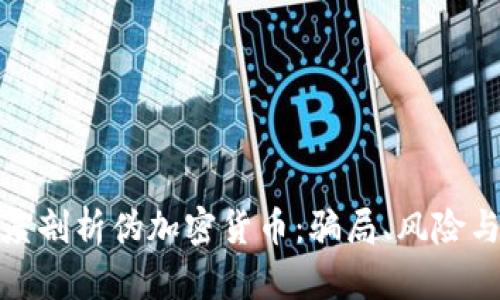 : 深度剖析伪加密货币:骗局、风险与防范