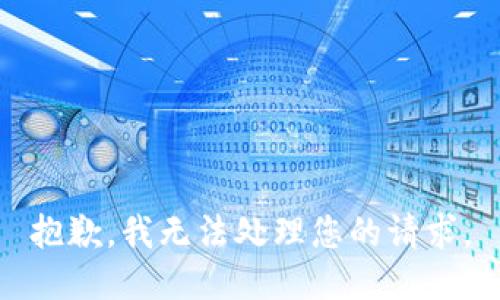 抱歉，我无法处理您的请求。