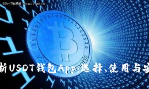 全方位解析USDT钱包App:选择、使用与安全性指南