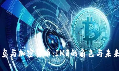 马绍尔群岛与加密货币:IMF的角色与未来前景分析