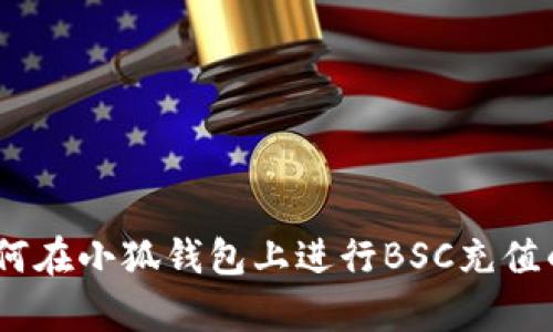 《全面解析:如何在小狐钱包上进行BSC充值的步骤与技巧》
