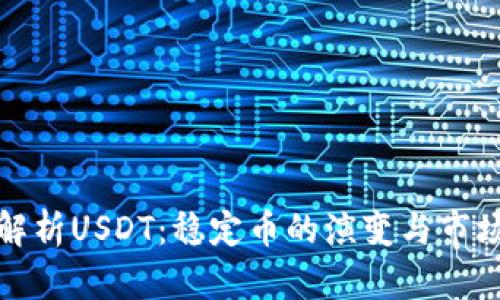 深入解析USDT:稳定币的演变与市场影响