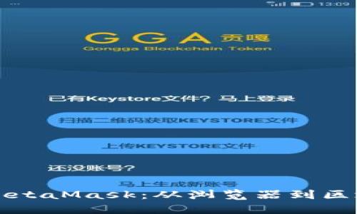 谷歌如何扩展MetaMask：从浏览器到区块链的无缝桥梁