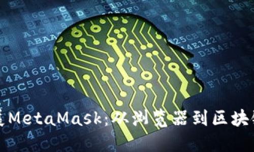 谷歌如何扩展MetaMask：从浏览器到区块链的无缝桥梁