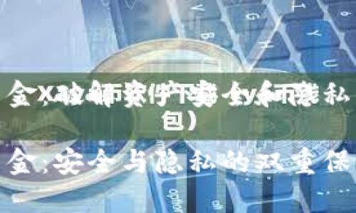 对称加密货币资金:破解资产安全和隐私保护的底层逻辑
对称加密货币资金:安全与隐私的双重保障