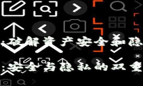 对称加密货币资金:破解资产安全和隐私保护的底层逻辑
对称加密货币资金:安全与隐私的双重保障