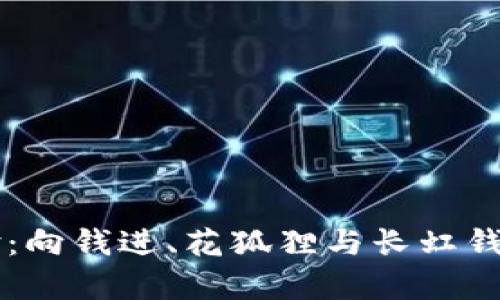 重塑钱包体验:向钱进、花狐狸与长虹钱包的对比分析